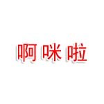 江西啊咪啦農牧業科技有限公司