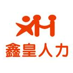 四川鑫皇人力資源服務有限公司