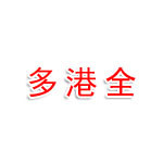 江西多港全醫療器械有限公司