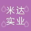 深圳米達實業管理有限公司