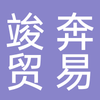 新余竣奔貿易有限公司