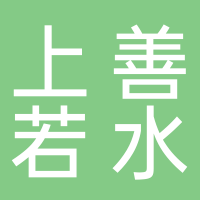 新余上善若水資產管理有限公司