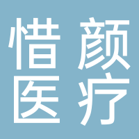 新余惜顏醫療美容有限公司