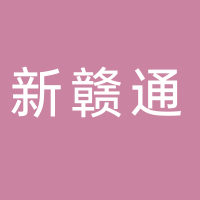 新余新贛通商業(yè)服務有限公司