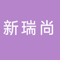 江西新瑞尚管業有限公司
